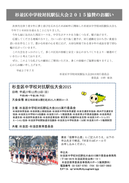 杉並区中学校対抗駅伝大会2015協賛のお願い