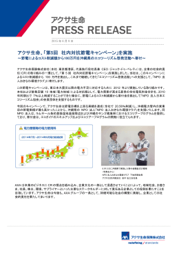 アクサ生命、「第5回 社内対抗節電キャンペーン」を実施
