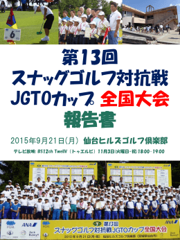 第13回スナッグゴルフ対抗戦JGTOカップ全国大会