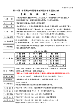 第14回 千葉県少年野球地域対抗6年生選抜大会 【 実 施 要 項