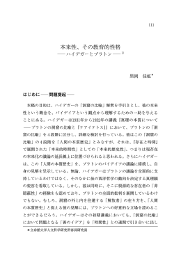 本来性、その教育的性格  ハイデガーとプラトン