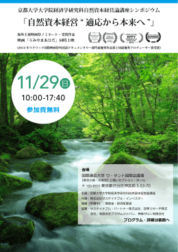 自然資本経営 &ldquo; 適応から本来へ &rdquo; - 京都大学 大学院経済学研究科・経済