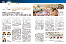 鮮魚本来の色を鮮やかに際立たせる 高彩度LED照明の光が