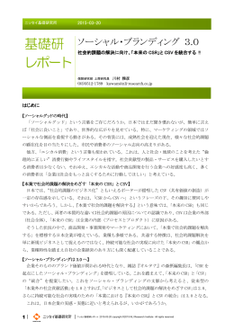 ソーシャル・ブランディング 3.0－社会的課題の解決に向け、「本来のCSR