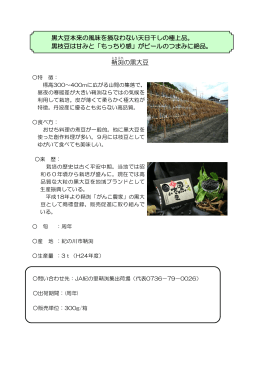 鞆渕の黒大豆 黒大豆本来の風味を損なわない天日干しの極上品。 黒