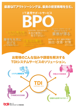 BPO（IT運用サポートサービス）