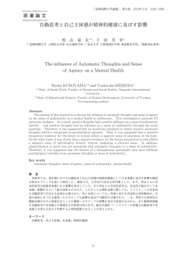自動思考と自己主体感が精神的健康に及ぼす影響