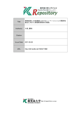 Title 環境経営と本来業務におけるイノベーションとの関係性 創出に向け
