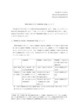 現物市場統合に伴う株価指数の取扱いについて