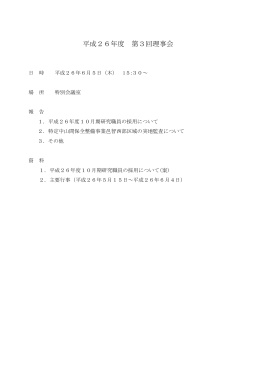 平成26年度 第3回理事会