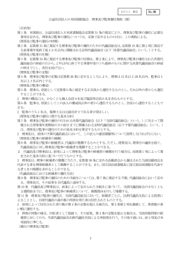公益社団法人日本図書館協会 理事及び監事選任規程（案） （目的等） 第
