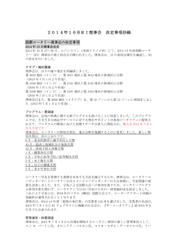 RI理事会・管理委員会決定事項まとめ