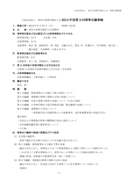 2013 年度第 2 回理事会議事録