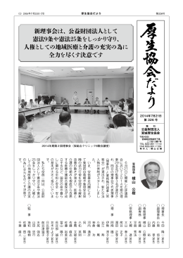 新理事会は、公益財団法人として 憲法9条や憲法25条をしっかり守り