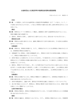 公益財団法人北海道市町村振興協会理事会運営規程