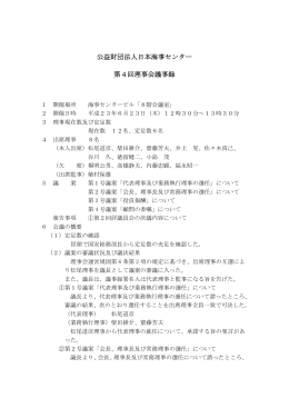 公益財団法人日本海事センター 第4回理事会議事録