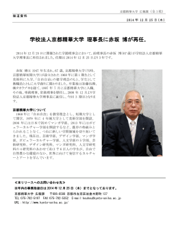 学校法人京都精華大学 理事長に赤坂 博が再任。