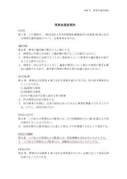 2.理事会運営規則 - 日本医療福祉建築協会