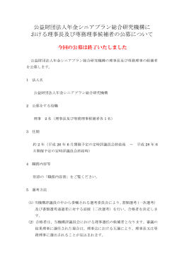 公益財団法人年金シニアプラン総合研究機構に おける理事長及び専務