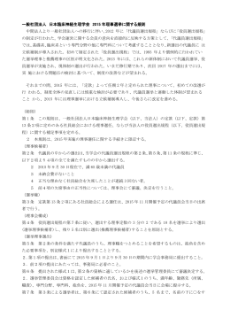 一般社団法人 日本臨床神経生理学会 2015 年理事選挙に関する規則