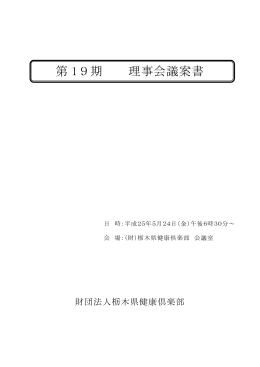第 19期 理事会議案書
