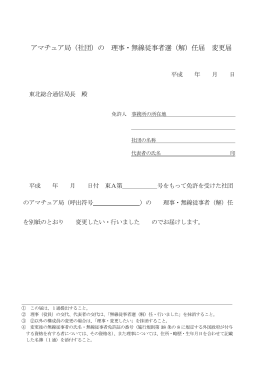 アマチュア局（社団）の 理事・無線従事者選（解）任届 変更届