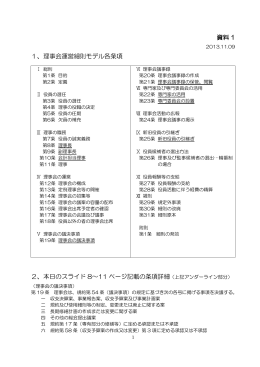 資料 1 1、理事会運営細則モデル各条項 2、本日のスライド 8～11
