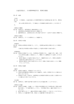 公益社団法人 日本精神神経学会 理事会規則