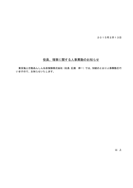 役員、理事に関する人事異動のお知らせ