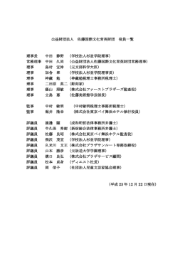 公益財団法人 佐藤国際文化育英財団 役員一覧 理事長 中田 静野