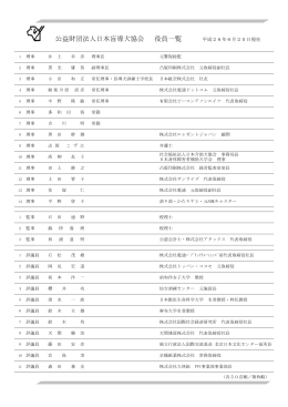 役員名簿 - 日本盲導犬協会