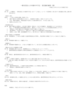 一般社団法人日本脳卒中学会 役員選任細則（案）