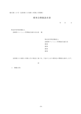 理事会開催請求書 - マンション問題を解決する NPO法人長崎県