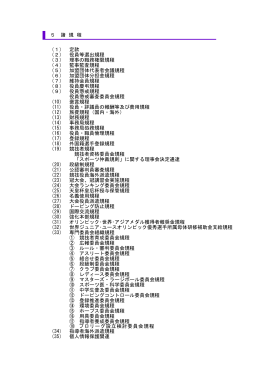 （1） 定款 （2） 役員等選出規程 （3） 理事の職務権限