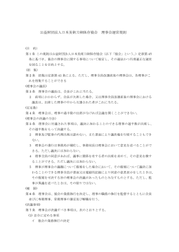 公益財団法人日本美術刀剣保存協会 理事会運営規則