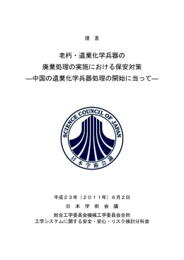 老朽・遺棄化学兵器の 廃棄処理の実施における保安対策