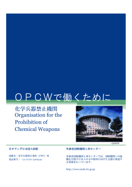 化学兵器禁止機関（OPCW）で働くために