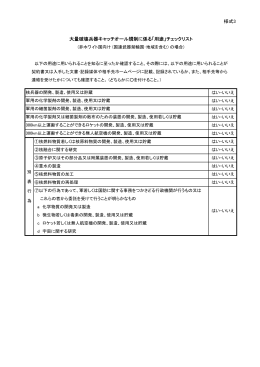 様式3 大量破壊兵器キャッチオール規制に係る「用途」チェックリスト