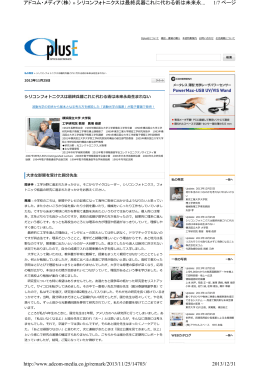 シリコンフォトニクスが最終兵器”, 2013年11月25日 O Plus E