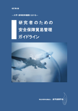 研究者のための 安全保障貿易管理 ガイドライン