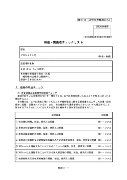 用途・需要者チェックリスト