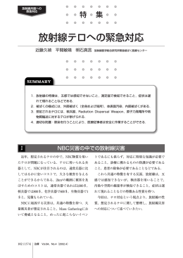 放射線テロへの緊急対応
