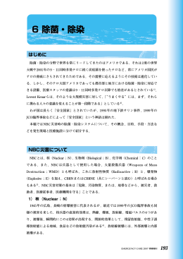 6 除菌・除染