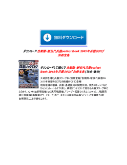 自衛隊・新世代兵器perfect Book 2045年兵器カタログ 別冊宝島
