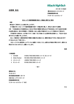 日立ハイテク製評価装置の海外への輸出に関するご案内 (PDF形式
