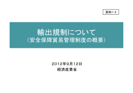 （資料1－2）輸出規制について - 一般社団法人 日本原子力産業協会
