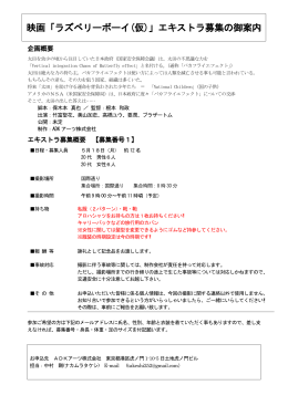 「ラズベリーボーイ」エキストラ募集（修正版2）