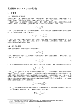 電磁解析 レジュメ 2 (静電場)