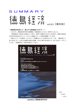 徳島経済Vol.92 2013 Summer