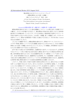 JQ International Review 2014 Vol.8 製品開発におけるフロント・エンド